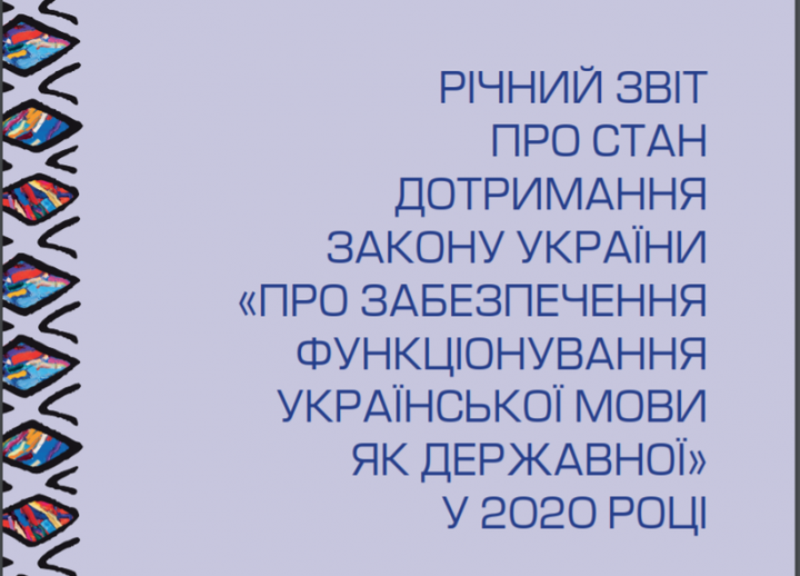 Презентовано Річний звіт про стан дотримання Закону України «Про забезпечення функціонування української мови як державної» у 2020 році 