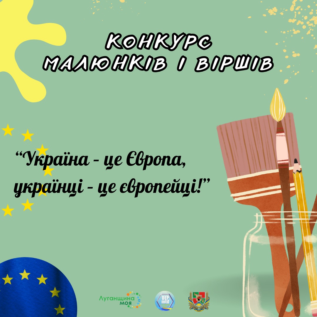 В межах інформаційно-просвітницької кампанії «Європейський тиждень на Луганщині», #depmtd запрошує долучитися до конкурсу малюнків і віршів 