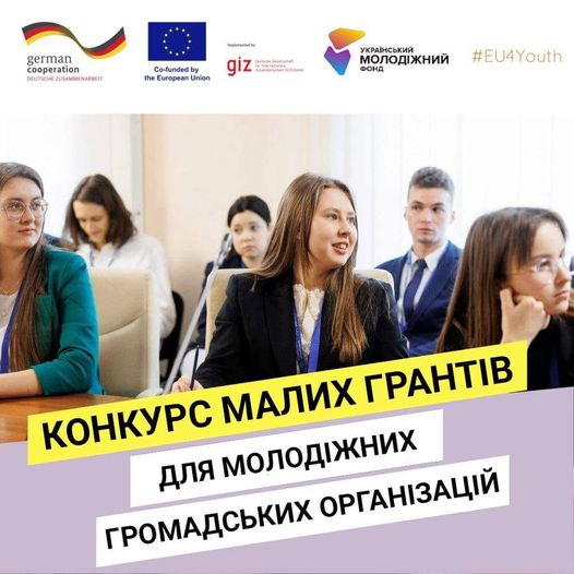 Проєкт «EU4Youth IV: залучення та розширення можливостей молоді» у партнерстві з Українським молодіжним фондом оголошують конкурс малих грантів для українських громадських організацій, які працюють з молоддю 