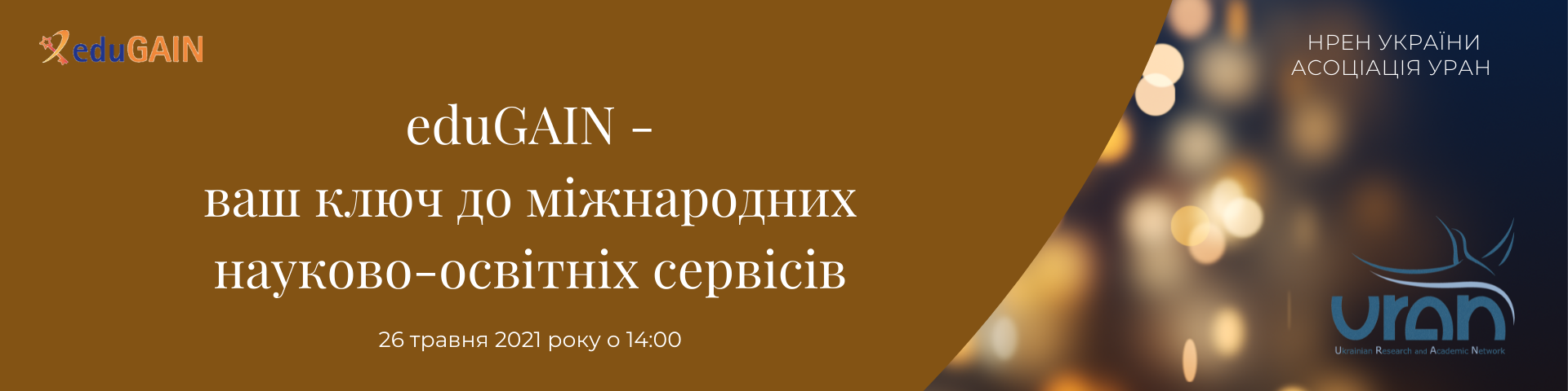 Запрошуємо взяти участь у вебінарі «eduGAIN – ваш ключ до міжнародних науково-освітніх сервісів»