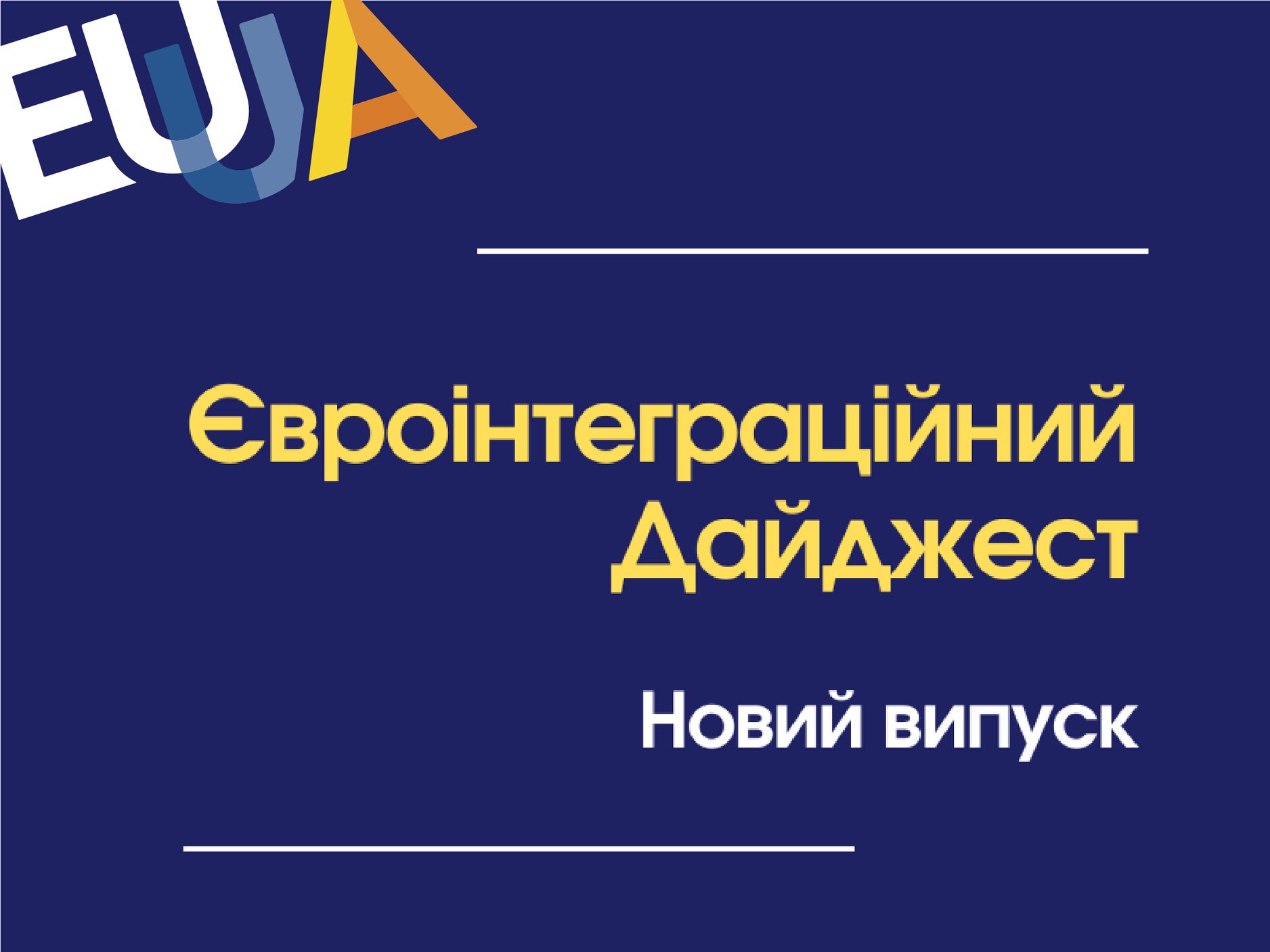 Євроінтеграційний дайджест №179 від 24.05.2021 року