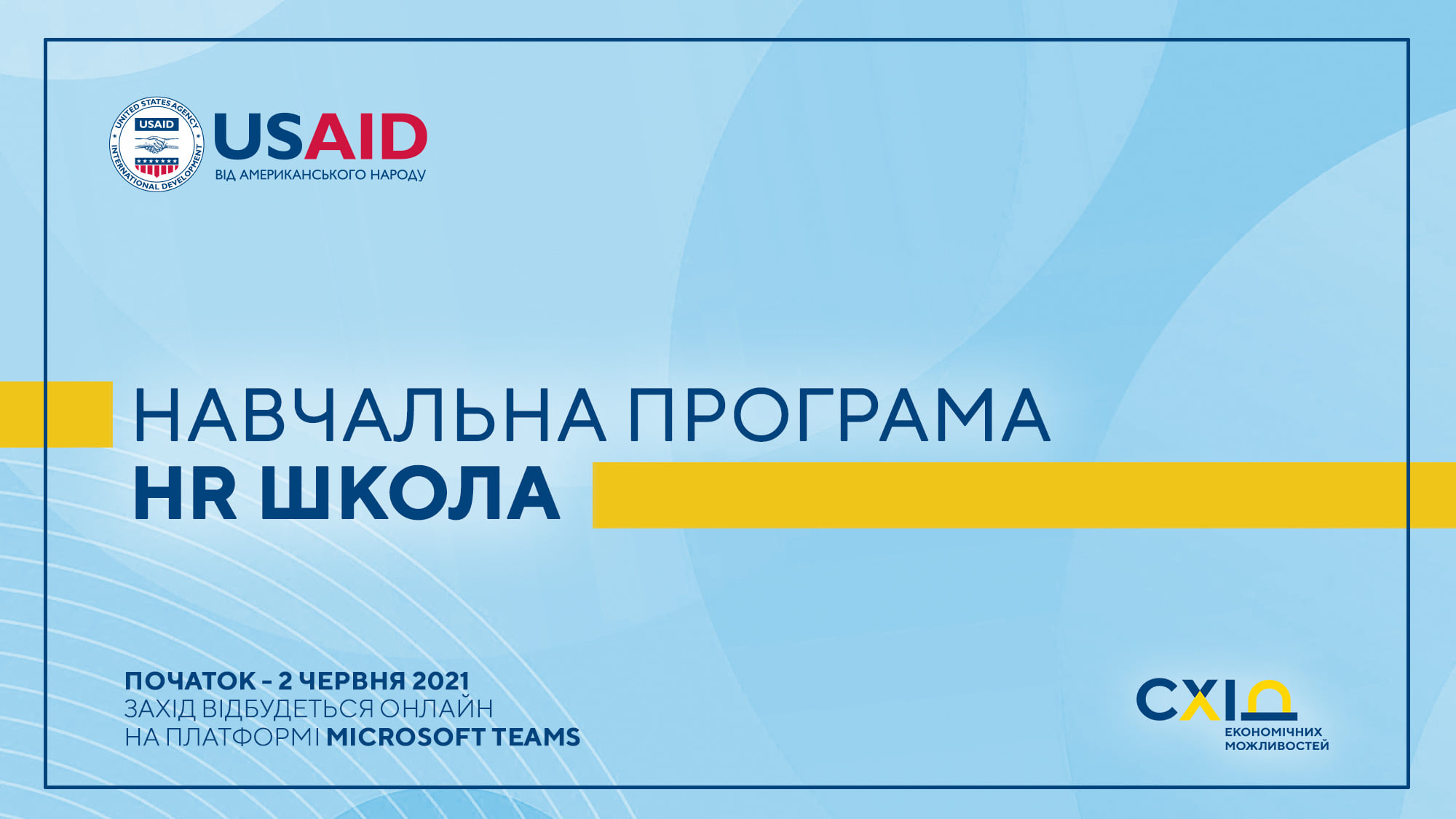 Проєкт USAID «Економічна підтримка Східної України» запрошує HR-менеджерів, керівників і власників бізнесу взяти участь у HR школі