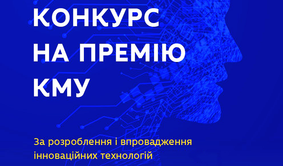 МОН оголосило початок проведення конкурсу на здобуття щорічної Премії Кабінету Міністрів України за розроблення і впровадження інноваційних технологій