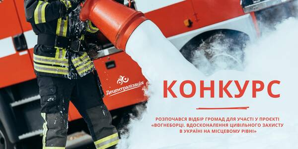 Розпочався відбір громад для участі у проєкті «Вогнеборці. Вдосконалення цивільного захисту в Україні на місцевому рівні»