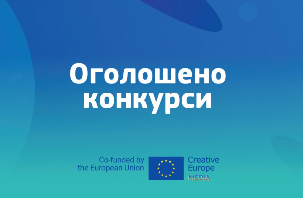 Конкурс «Розвиток талантів та навичок європейських ЗМІ / Fostering European media talents and skills (CREA-MEDIA-2021-TRAINING)»