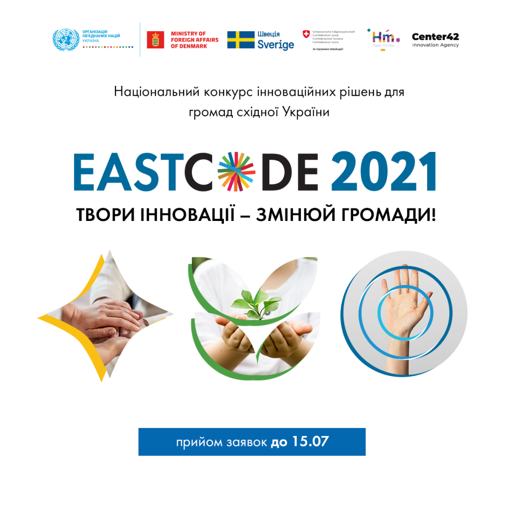 Національний конкурс інноваційних рішень для громад східної України EastCode 2021