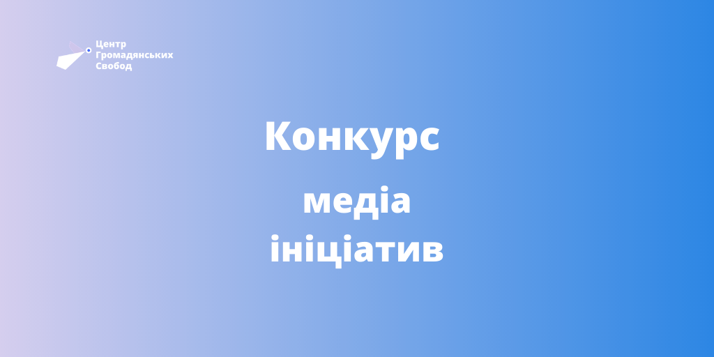 І Всеукраїнський Конкурс медіа ініціатив «Рівні та вільні»