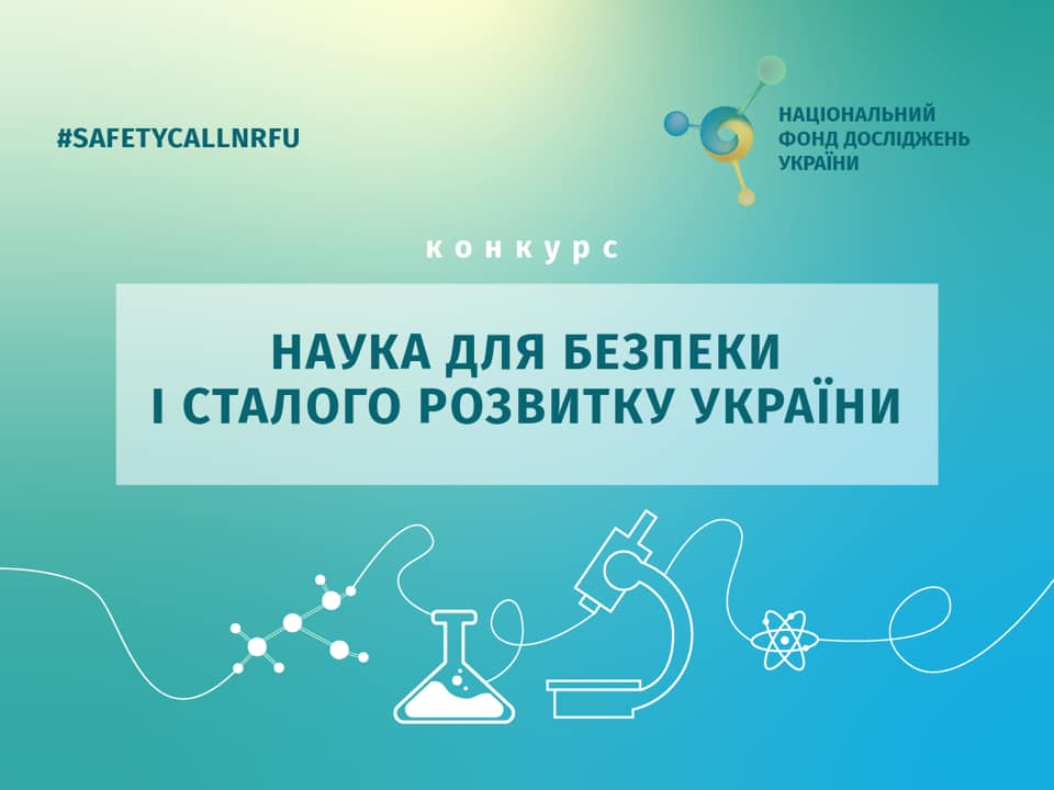 Національний фонд досліджень України оголошує новий конкурс – «Наука для безпеки і сталого розвитку України»