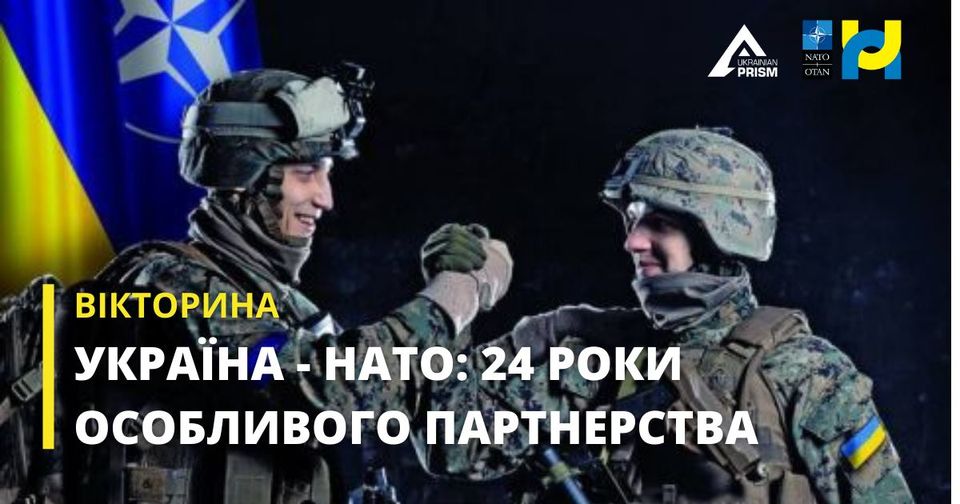 Вікторина! Україна - НАТО: 24 роки особливого партнерства
