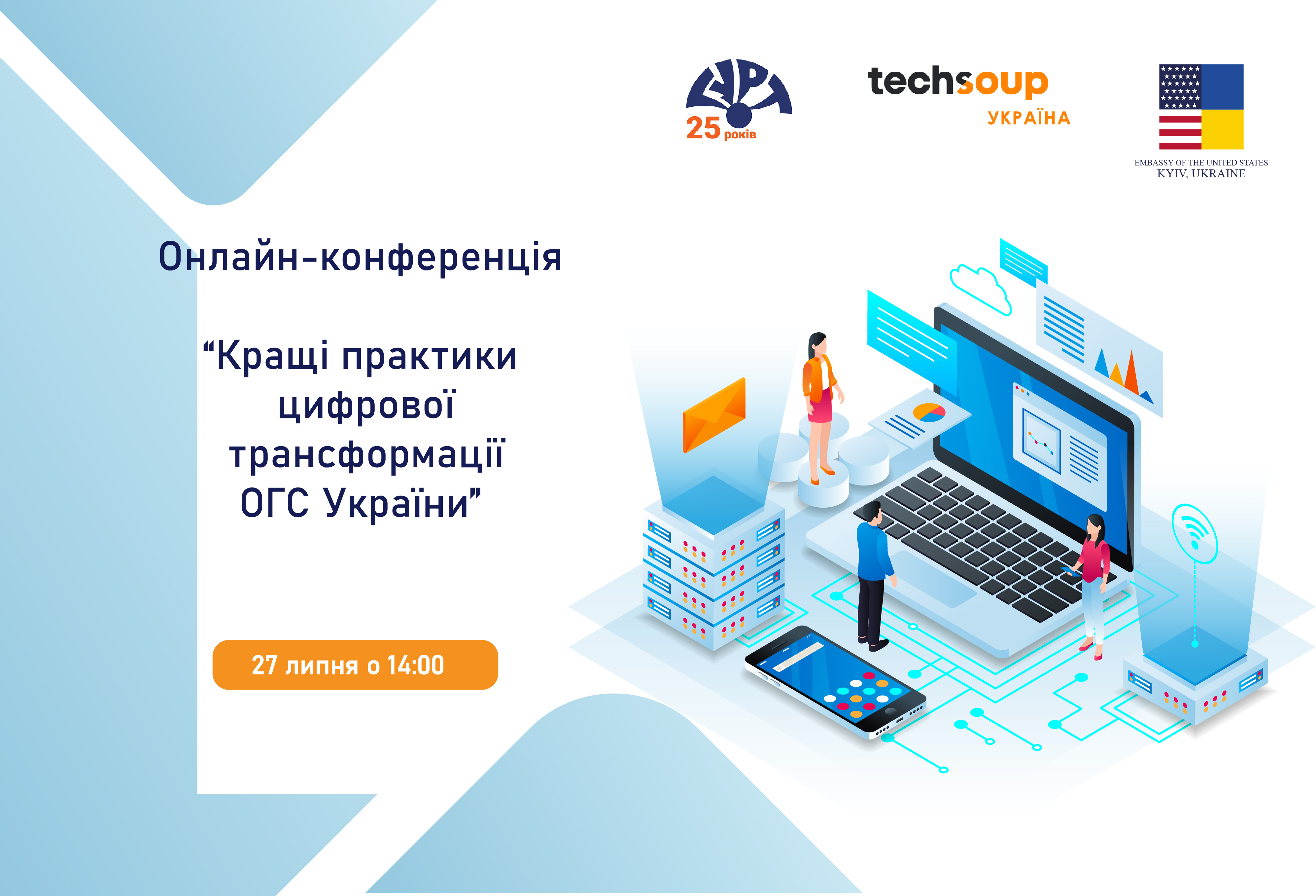 Онлайн-конференція «Кращі практики цифрової трансформації ОГС України»