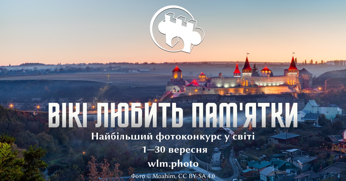 «Вікі любить пам’ятки» запрошує жителів Луганської області до участі у фотоконкурсі для Вікіпедії