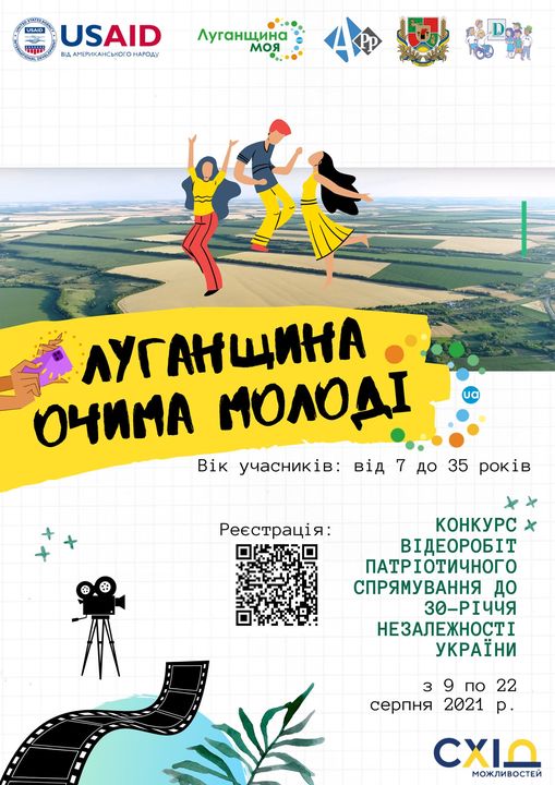 Триває збір матеріалів для конкурсу відеоробіт «Луганщина очима молоді»