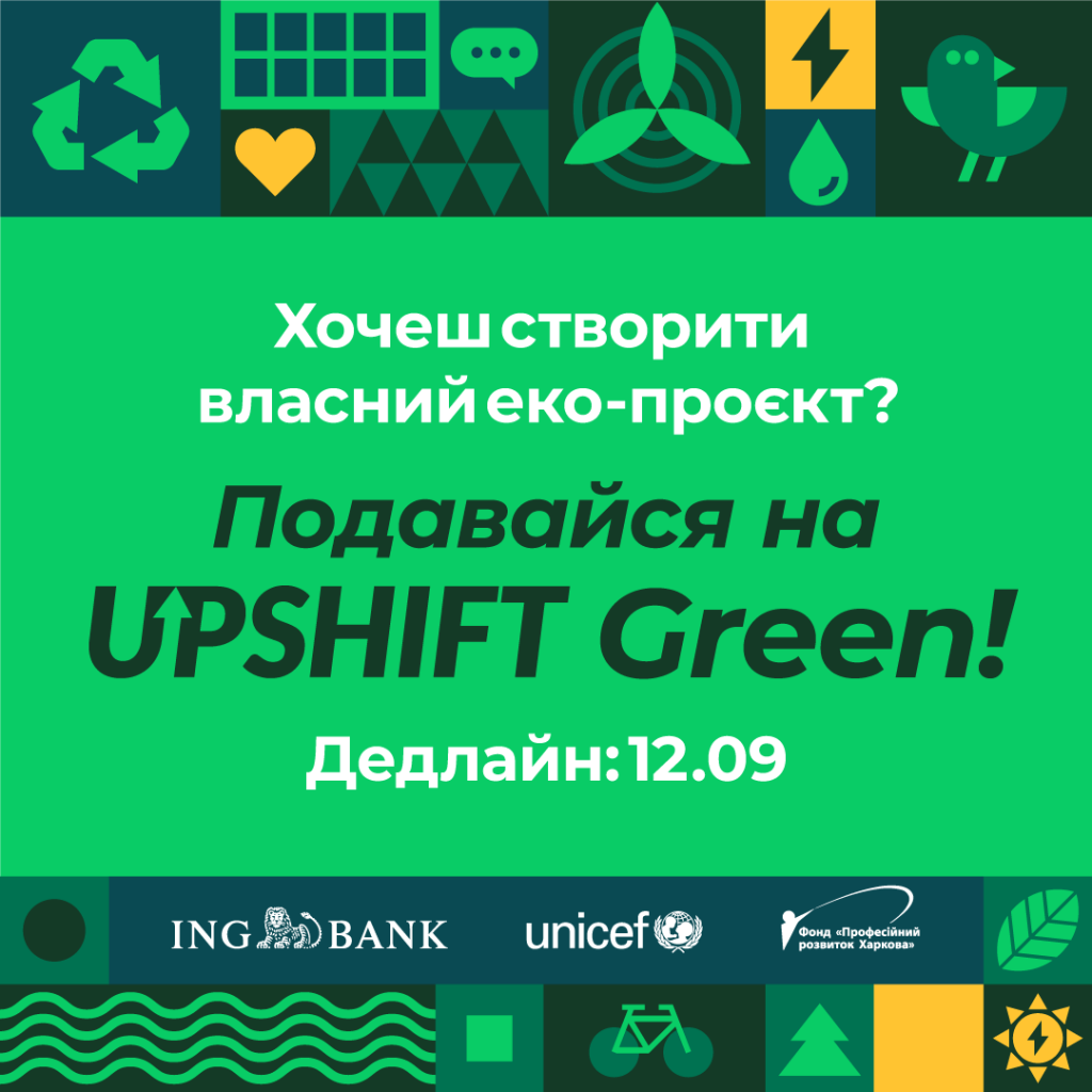 Молодь з усієї України запрошують до участі в в інноваційній програмі UPSHIFT