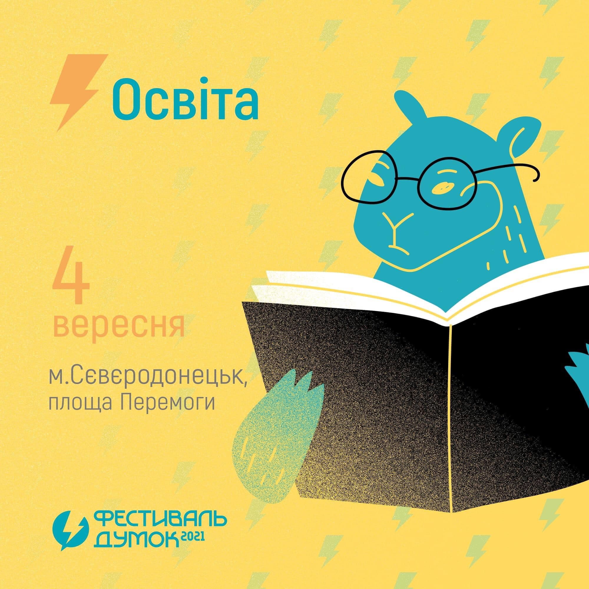 Запрошуємо вас відвідати «Фестиваль думок» вже 4 вересня у Сєвєродонецьку!