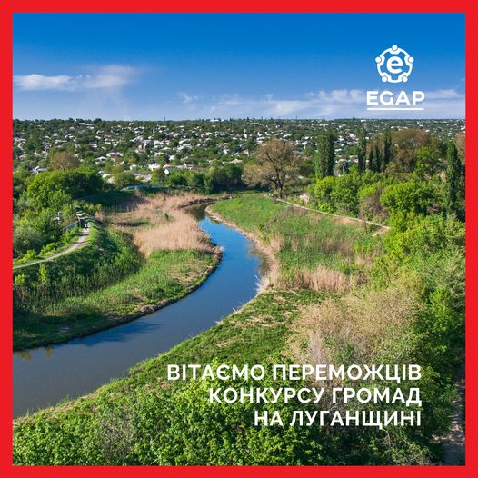 Програма EGAP обрала 5 громад Луганської області для впровадження цифрових технологій 