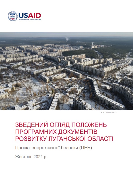 Зведений огляд положень програмних документів розвитку луганської області