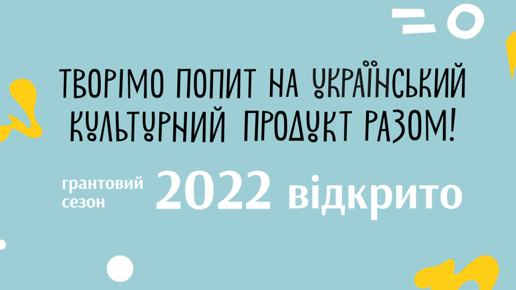 Культурно-мистецькі проєкти за підтримки УКФ