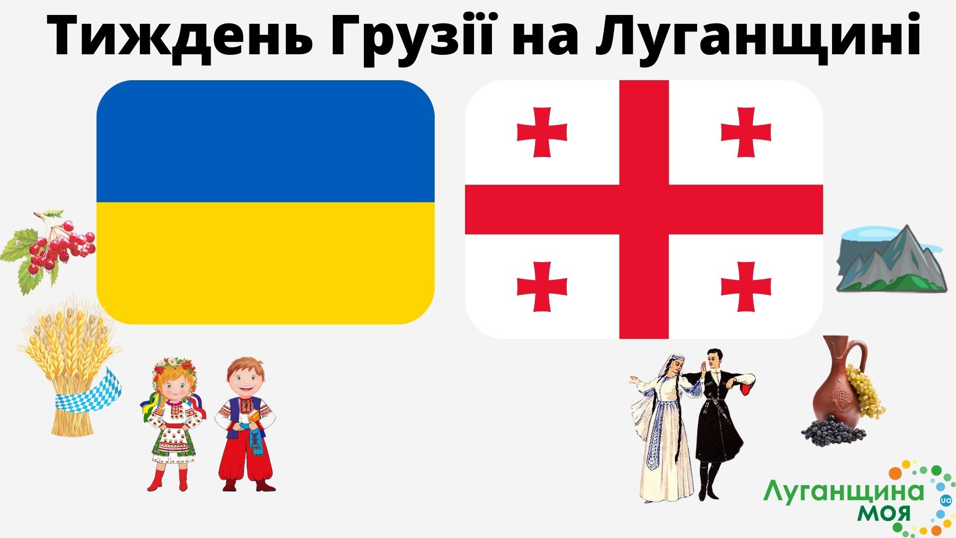 За ініціативи Департаменту міжнародної технічної допомоги, інноваційного розвитку та зовнішніх зносин та за підтримки Посольства Грузії в Україні з 13 до 17 грудня буде проходити інформаційно-просвітницька кампанія «Тиждень Грузії на Луганщині»