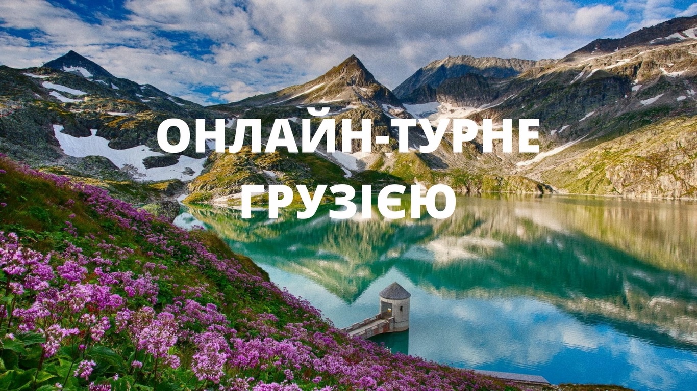 У рамках проведення «Тижня Грузії на Луганщині» команда Департаменту міжнародної технічної допомоги, інноваційного розвитку та зовнішніх зносин підготувала онлайн-турне цією неперевершеною країною