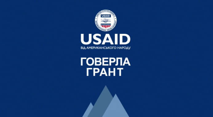 Конкурс на отримання грантів в рамках Проєкту USAID HOVERLA