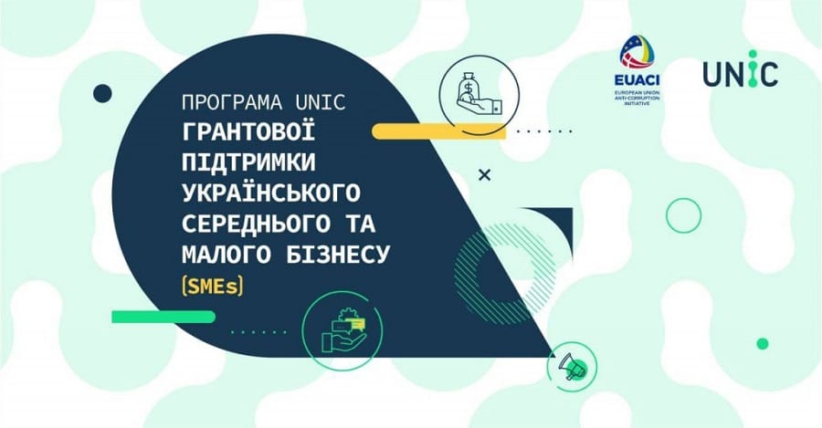 Програма UNIC грантової підтримки українського середнього та малого бізнесу (SMEs) 