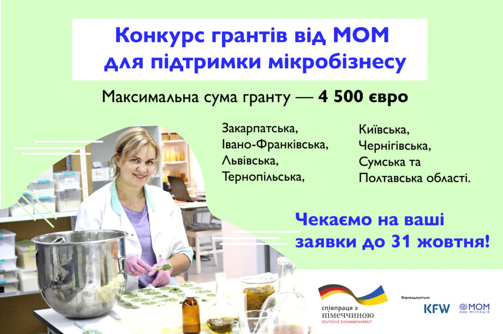 Представництво МОМ в Україні оголошує конкурс грантів для підтримки мікробізнесу 