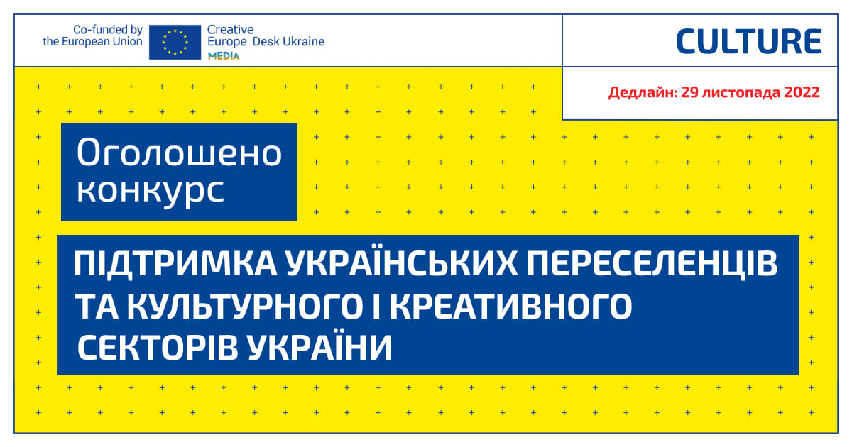 Підтримка українських переселенців та культурного і креативного секторів України 