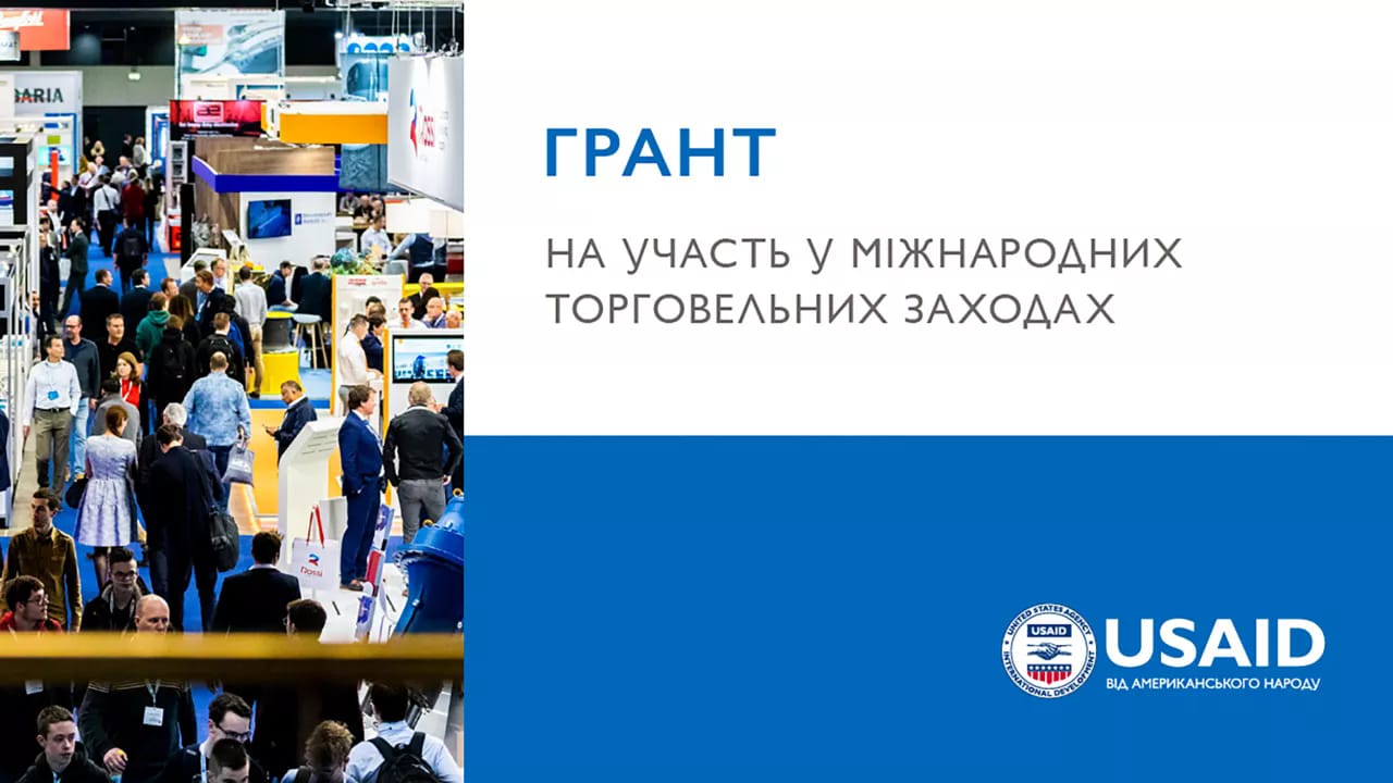 Програма USAID «Конкурентоспроможна економіка України» виділить $1 млн на 20 грантів для українських МСП 