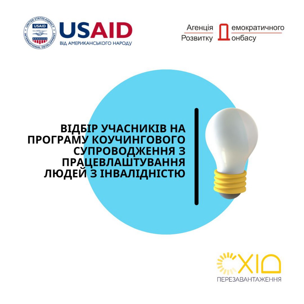 Відбір учасників на програму коучингового супроводження з працевлаштування людей з інвалідністю 