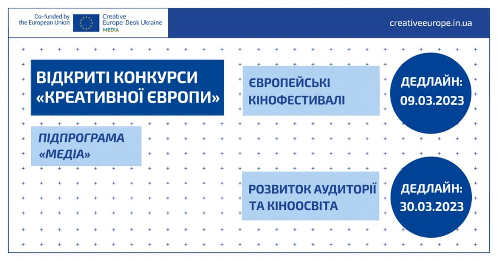 Відкрито два конкурси підпрограми «Медіа» «Креативної Європи» 