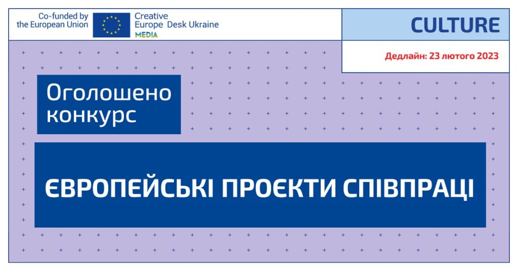 Конкурс «Європейські проєкти співпраці» 2023 програми ЄС «Креативна Європа» 