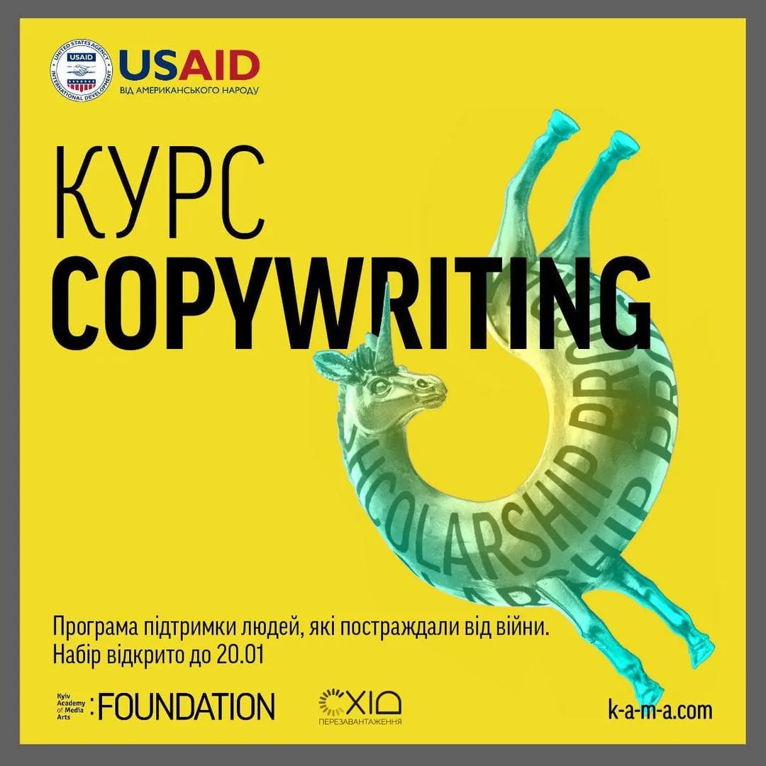 Проєкт USAID “Економічна підтримка України” та Kyiv Academy of Media Arts (КАМА) оголошують набір на курс 