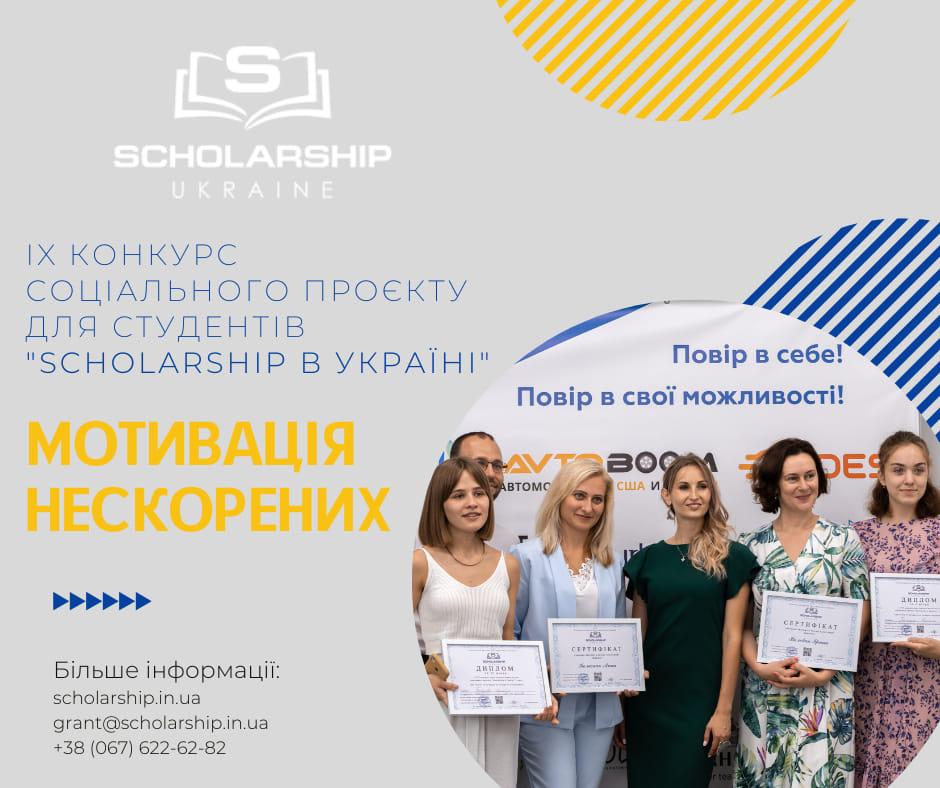 Грантова підтримка здобувачів вищої освіти України
