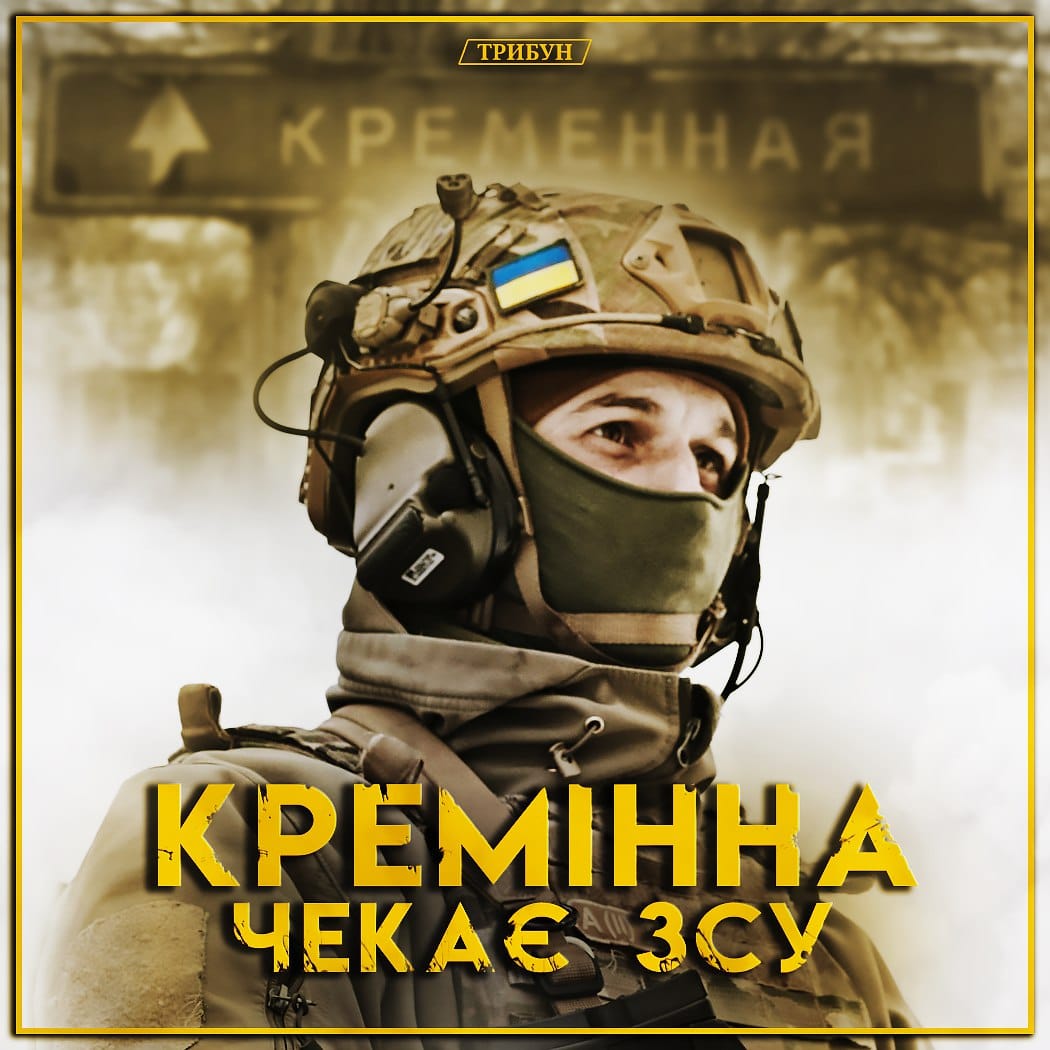 Кремінна чекає ЗСУ! Кремінна - це Україна! 