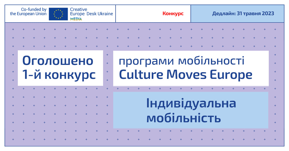 Culture Moves Europe: індивідуальна мобільність 