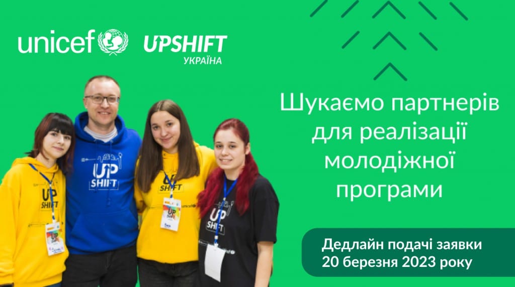 ЮНІСЕФ запрошує громадські організації стати партнерами із реалізації програми для молоді — UPSHIFT 