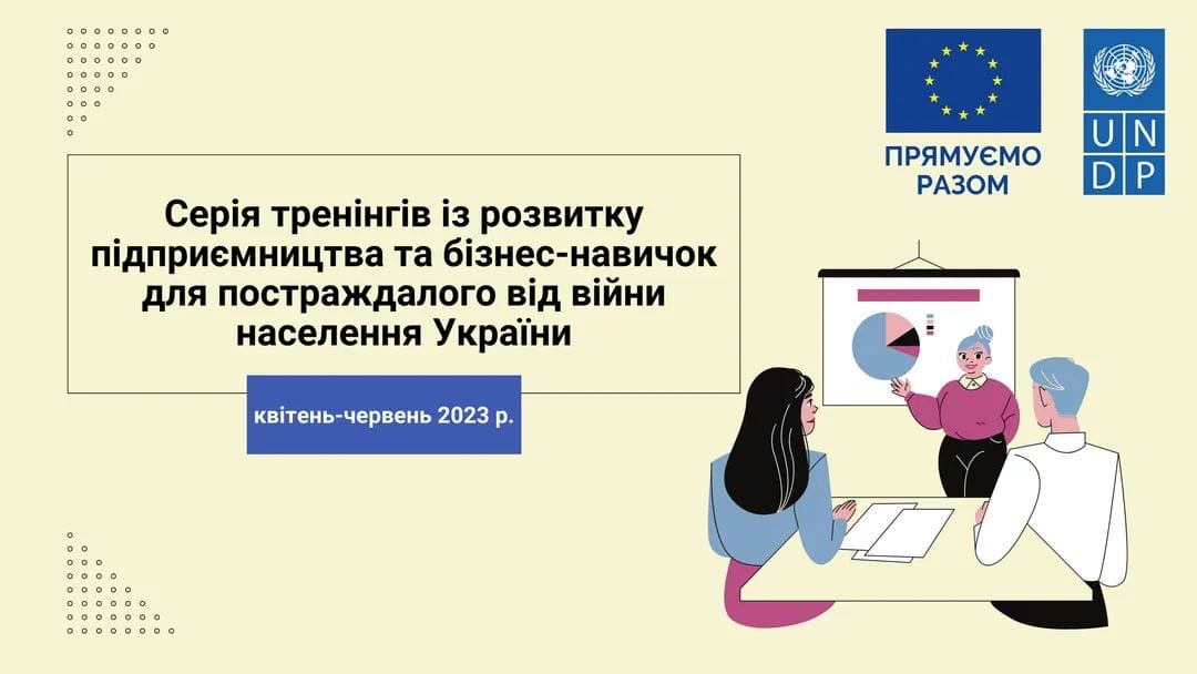 Європейський Союз та Програма розвитку ООН в Україні оголошують реєстрацію на участь у тренінгах із розвитку підприємництва та бізнес-навичок для постраждалого від війни населення України. 