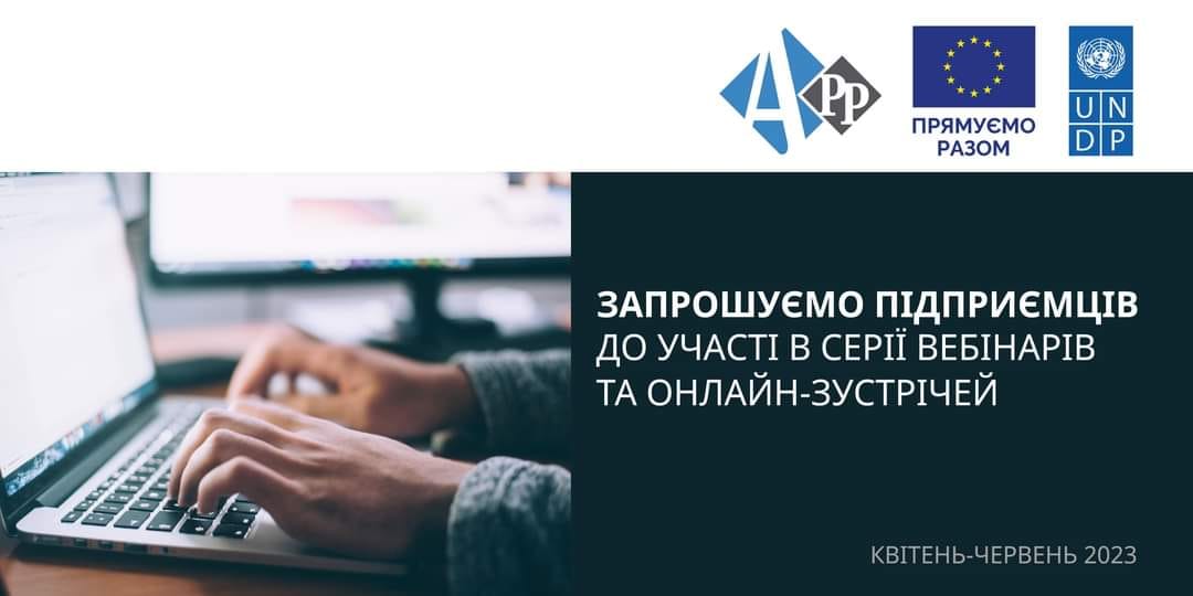 Серія вебінарів та онлайн-зустрічей для підприємців 