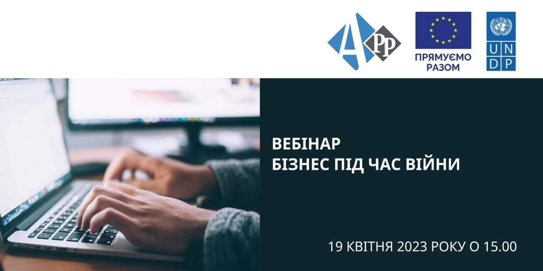 Представники мікро-, малого та середнього бізнесу (ММСП), органів місцевого самоврядування, які працюють із бізнесом, громадських організацій і бізнес-об’єднань запрошуються до участі у вебінарі: «Бізнес під час війни». 