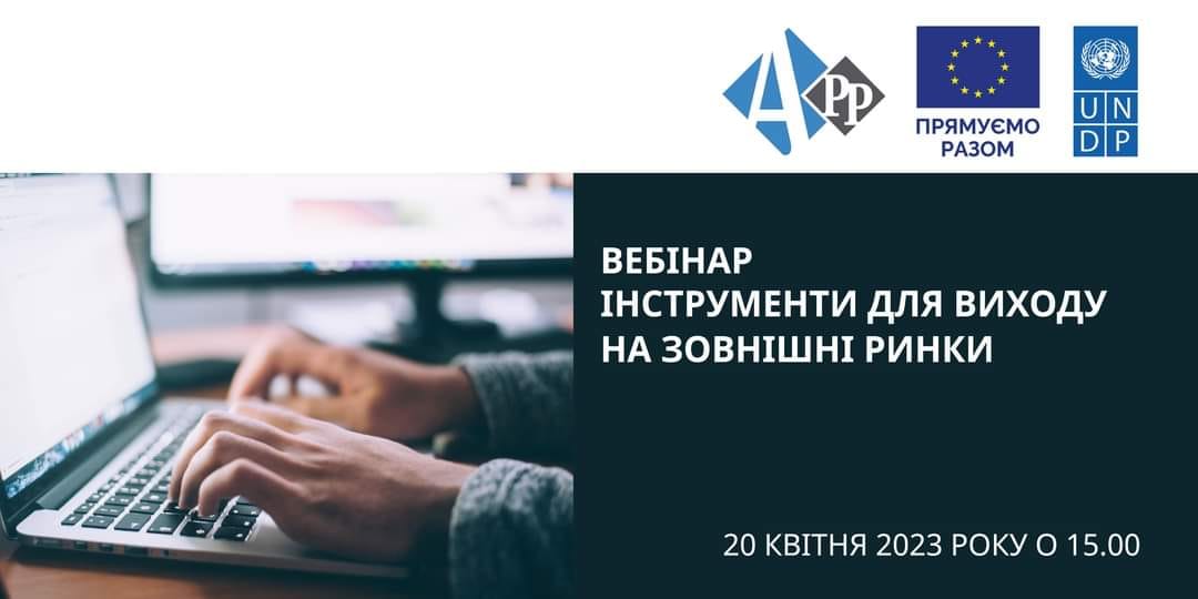 Представники мікро-, малого та середнього бізнесу (ММСП), органів місцевого самоврядування, які працюють із бізнесом, громадських організацій і бізнес-об’єднань запрошуються до участі у вебінарі : «Інструменти для виходу на зовнішні ринки» 