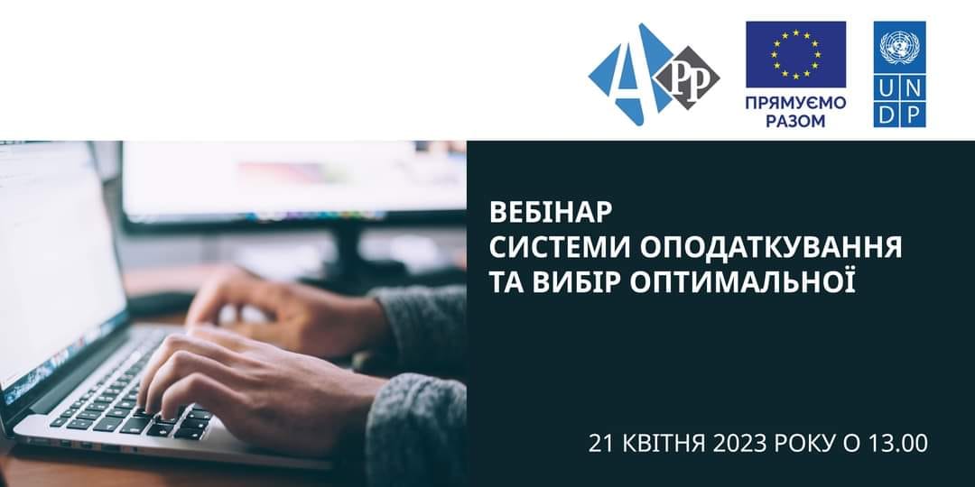 Представники мікро-, малого та середнього бізнесу (ММСП), органів місцевого самоврядування, які працюють із бізнесом, громадських організацій і бізнес-об’єднань запрошуються до участі у вебінарі : «Системи оподаткування та вибір оптимальної». 