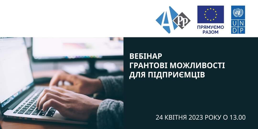 Представники мікро-, малого та середнього бізнесу (ММСП), органів місцевого самоврядування, які працюють із бізнесом, громадських організацій і бізнес-об’єднань запрошуються до участі у вебінарі : «Грантові можливості для підприємців» 