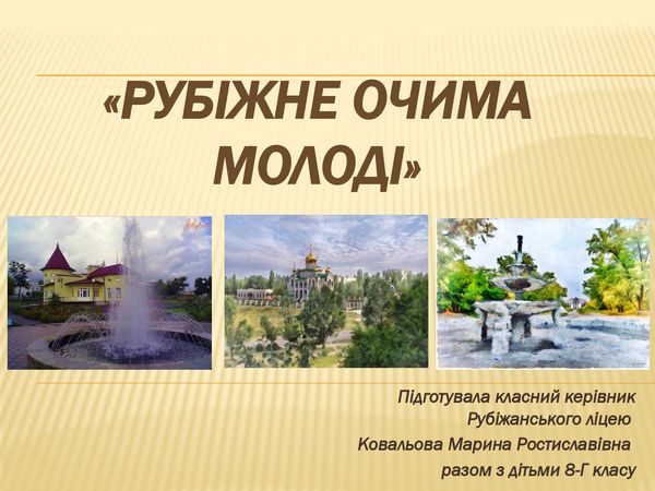 Пропонуємо вашій увазі ретроспективу міських пейзажів, на яких зображене місто  Рубіжне. Це справжній подарунок для рубіжан від відомої місцевої художниці, викладача образотворчого мистецтва Марини Ростиславівни Ковальової та учнів 8-Г класу Рубіжанського