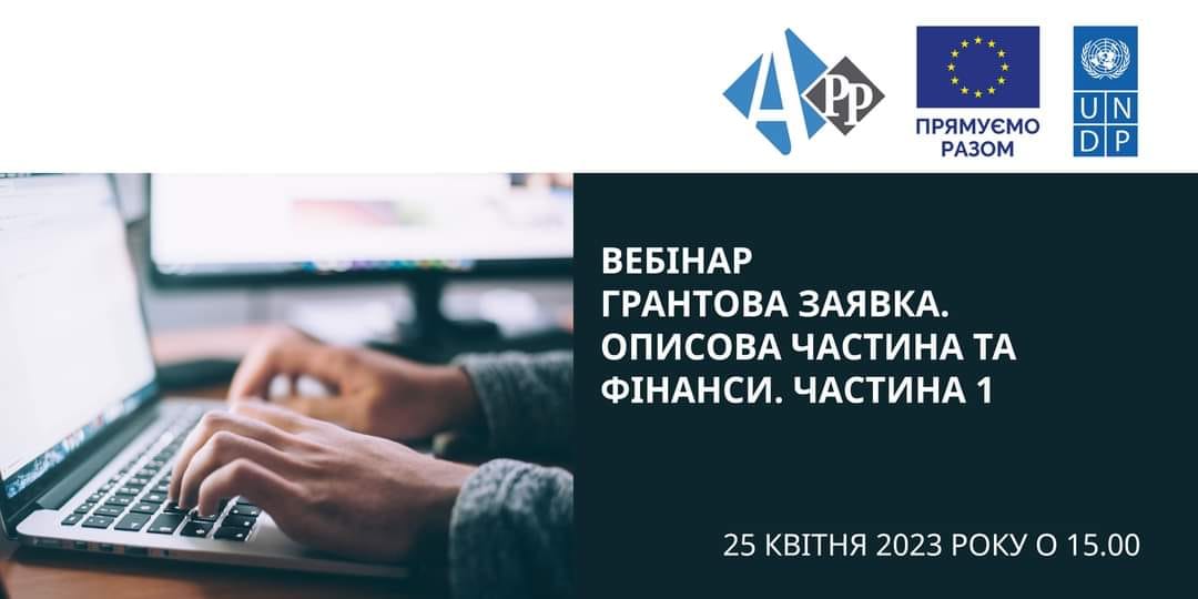 Представники мікро-, малого та середнього бізнесу (ММСП), органів місцевого самоврядування, які працюють із бізнесом, громадських організацій і бізнес-об’єднань, запрошуються до участі у вебінарі: «Грантова заявка. Описова частина та фінанси. Частина 1» 