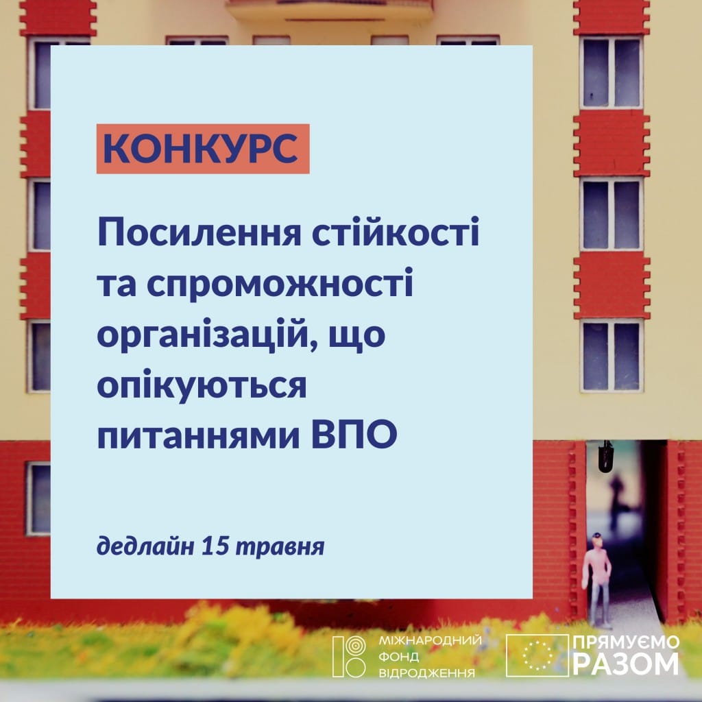 Конкурс “Посилення стійкості та спроможності організацій, що опікуються питаннями ВПО” 