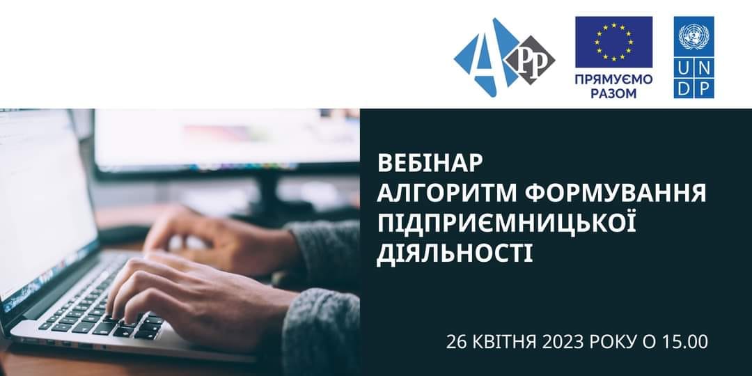 Представники мікро-, малого та середнього бізнесу (ММСП), органів місцевого самоврядування, які працюють із бізнесом, громадських організацій і бізнес-об’єднань, запрошуються до участі у вебінарі: «Алгоритм формування підприємницької діяльності» 