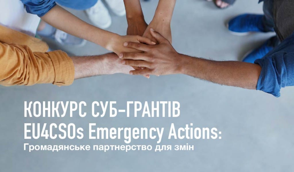 Конкурс суб-грантів EU4CSOs Emergency Actions: Громадянське партнерство для змін 