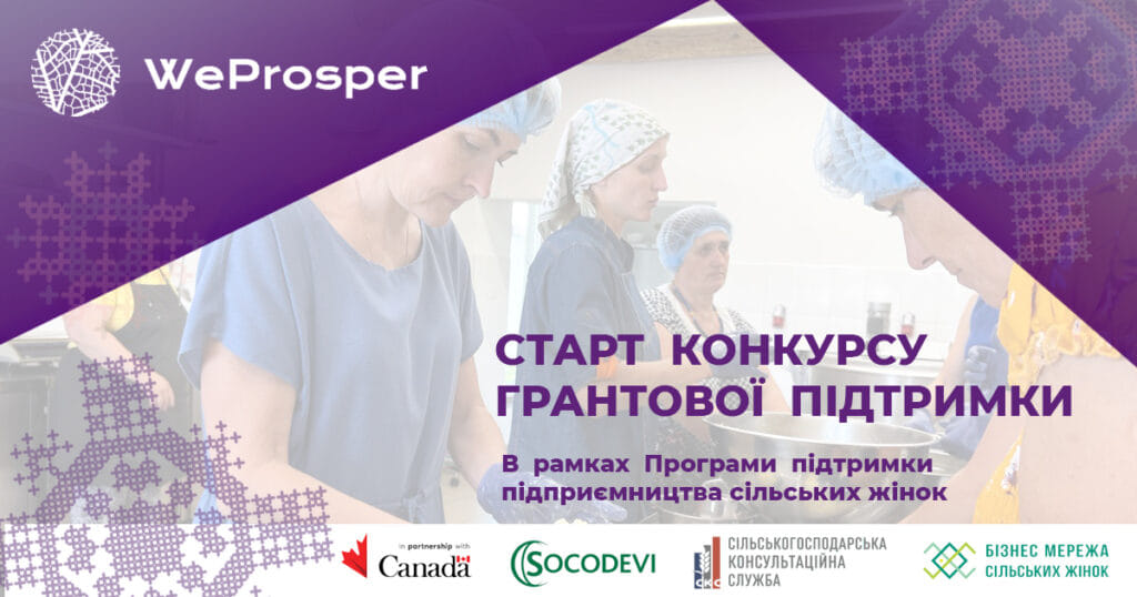 Конкурсу грантової підтримки від Бізнес Мережі Сільських Жінок в рамках Програми підтримки підприємництва сільських жінок Проєкту «WeProsper» 