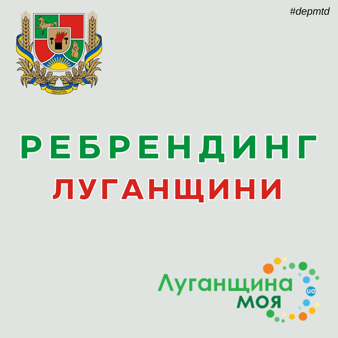 Департамент розпочинає роботу над ребрендингом Луганської області 