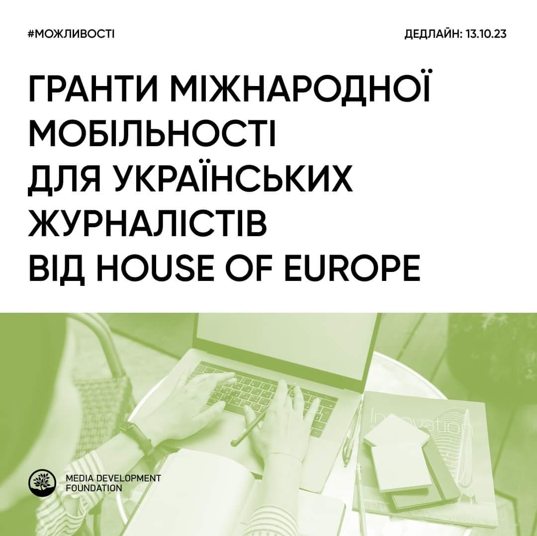 Українські медійники можуть отримати гранти міжнародної мобільності від House of Europe 